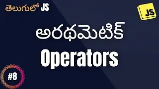 అరథమెటిక్ ఆపరేటర్స్ -  JS for beginners in Telugu #8 -  #codingintelugu #javascript