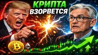 ЭТО НАЧАЛО НОВОЙ ЭРЫ КРИПТЫ! БИТКОИН И АЛЬТКОИНЫ ГОТОВЯТСЯ К МОЩНОМУ РОСТУ