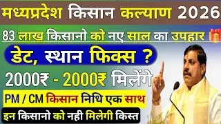 किसानों के लिए खुशखबरी ✔️ इस बार 4000 रु तक मिलेंगे MP Kishan Kalyan Yojana Ki 14 Vi Kist Kab Aaegi 