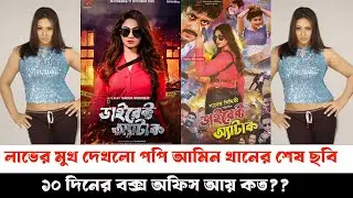পপির শেষ সিনেমার বিশাল আয়#Direct Attack Movie#Popy#Amin khan#Emon#Shirin Shila#Bangla movie#পপি