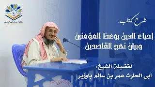 التعليق على كتاب احياء الدين بوعظ المؤمنين الدرس {  } : ( الحق الثامن التخفيف وترك التكلف والتكليف )