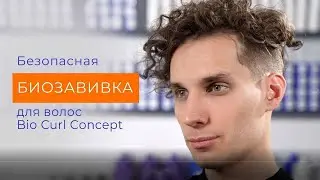 Безопасная биозавивка волос от Concept