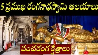 5 famous ranganatha swamy temples/pancharanga temples/srirangam/kumbhakonam/srirangapatna/ranganatha
