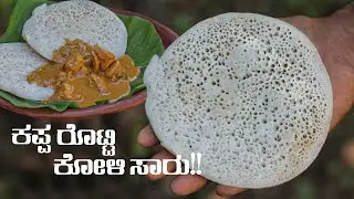 KAPPA ROTTI - OUTDOOR COOKING | ಮೃದುವಾದ ಜೇನುಗೂಡಿನಂತಹ ಕಪ್ಪರೊಟ್ಟಿ | Traditional Odupaale recipe
