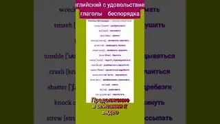 Английский с удовольствием: глаголы беспорядка