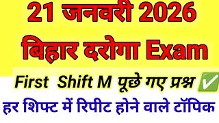 21 January 2026 Bihar Daroga ke exam mein पूछे गए क्वेश्चन  हर बार रिपीट हुए टॉपिक बिहार दरोगा से 