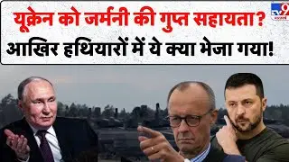 Ukraine को Germany की Secret Military Aid? आखिर हथियारों में ये क्या भेजा गया! - TV9 | War Update