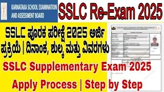 SSLC Re-Exam Apply ಮಾಡುವ ವಿಧಾನ|SSLC Supplementary Application Process Apply Date, Fees & Application