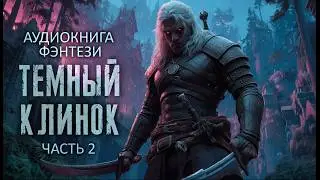 АУДИОКНИГА | ТЁМНЫЙ КЛИНОК | КНИГА 1 | ЧАСТЬ 2 | Фэнтези