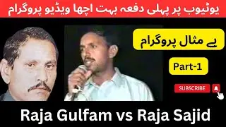 Raja Sajid Vs Raja Gulfam || Best pothwari Shair p-1 @awaisch007