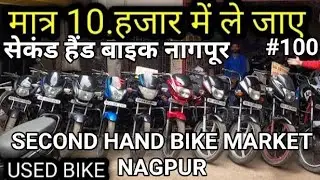 Second hand Bike market in Nagpur l Bhandara l Activa,Pulsar 220,Splendour l Nagpur l Maharashtra