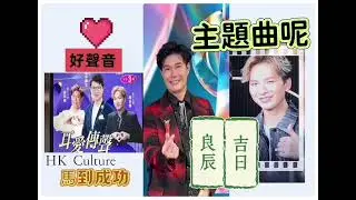 張與辰x周吉佩 耳愛傳聲｜良辰吉曰 HK concert