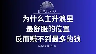 为什么主升浪里，最舒服的位置反而赚不到最多的钱。