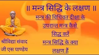 मंत्र सिद्धि और उसके लक्षण