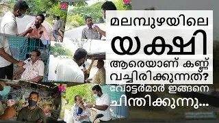 മലമ്പുഴയിലെ യക്ഷി ആരെയാണ് കണ്ണ് വച്ചിരിക്കുന്നത്? വോട്ടര്&zwj;മാര്&zwj; ഇങ്ങനെ ചിന്തിക്കുന്നു..| Mflint News