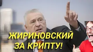 🔥 Жириновский о Bybit и Криптовалютах: Эксклюзивный Промокод внутри! | Живая Речь ВВЖ #жириновский