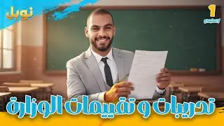 تدريبات الدرس الثالث | المادة وخصائصها | علوم | الصف الاول الاعدادي | دفعة 2026