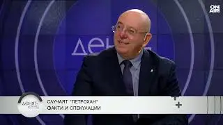 Емил Димитров - Ревизоро: Казусът с Петрохан - едни хора усвояват европари със скрита концесия