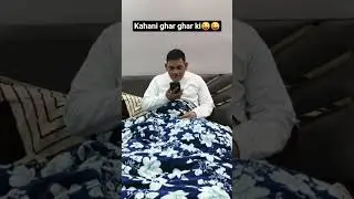 kahani ghar ghar ki😜😜 #youtubeviral #youtubeviral #pakistanidrama #trendingshorts #public #followers