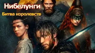 Нибелунги: Битва королевств (2025) Трейлер сериала