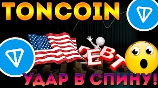 УДАР ПО РЕПУТАЦИИ! TONCOIN РИСК ВЕРНУТЬСЯ К 1$ ПОВЫШАЕТСЯ! ОТКАЗ США ОТ КОМИССИЙ ПО ТРАНЗАКЦИЯМ!