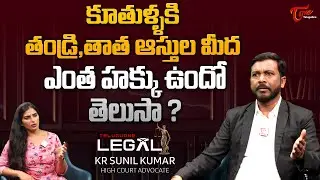 Advocate KR Sunil Kumar Explains Daughter's Rights Over Father & Grandfather&rsquo;s Property | TeluguOne