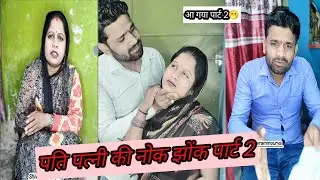 पति पत्नी की जबरदस्त नोकझोंक पार्ट 2😂| Hushband Wife Comedy Part 2