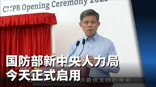 国防部新中央人力局今天正式启用
