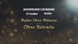 Первая свеча Адвента - Свеча Надежды // Пастор Артем Бучель 27.11.22