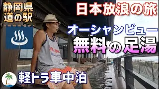 【無料の足湯】静岡の道の駅 潮見坂で海を眺めて足湯の軽トラ日本放浪ひとり旅