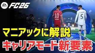 FC26キャリアモードディープダイブを見て感動！でも、やっぱりEAは...