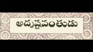అదృష్టవంతుడు (Adrushtavanthudu) మిఠాయి పొట్లం - A pack of sweet stories