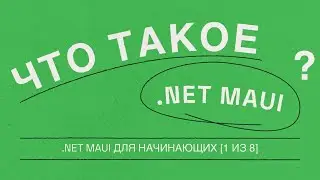 Что такое .NET MAUI? [1 из 8] | .NET MAUI для начинающих