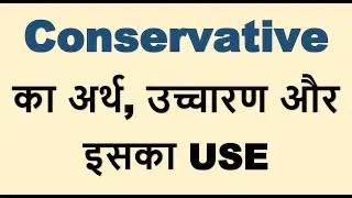 Conservative ka kya matlab hota hai, Conservative meaning in Hindi