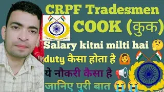 CRPF cook जॉब प्रोफाइल 📢 l tradesmen Cook 🙆 l Cook ka salary 📢 l Cook ka ट्रेनिंग📢 l Cook का vecancy