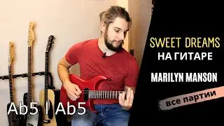🎸 Как играть Marilyn Manson - Sweet Dreams на электрогитаре? Часть 1 Гармония.