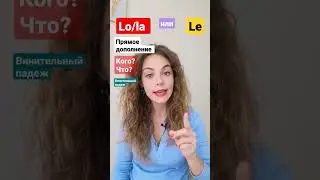 Дополнения lo, la y le в испанском - разница за 1 минуту!