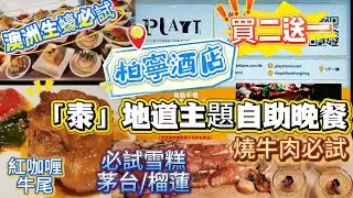 香港自助晚餐/柏寧酒店(泰地道)主題必試/紅咖喱牛尾/西班牙乳豬必試/澳州生蠔/牛扒質高必試/雪糕茅台味/榴槤味必試/栢寧酒店自助餐必試