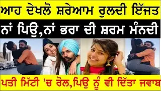 ਲਾਹ ਤੀ ਸ਼ਰਮ ਜਮਾਂ,ਆਸ਼ਿਕ਼ ਦੇ ਗੱਲ ਬਾਹਾਂ ਪਾ ਲੈ ਲਏ ਝੂਟੇ ਤੇ ਹੁਣ ਕਹਿੰਦੀ ਕਿਹੜਾ ਮੇਰਾ ਪਿਓ  #JOGINDERBASSI