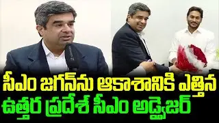 YS Jagan With Uttar Pradesh CM Advisor | Tadepalli Camp Office Visuals Crazy | YSRCP Followers AP