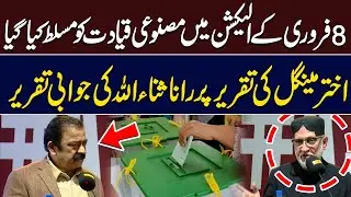 8 Feb Election Was Rigged | Rana Sanaullah Response to Akhtar Mengal Speech | Hum News