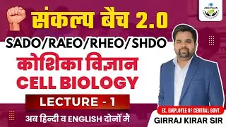 |CELL BIOLOGY | कोशिका विज्ञान || SADO| RAEO | RHEO|SHDO| UPTGT| PGT|