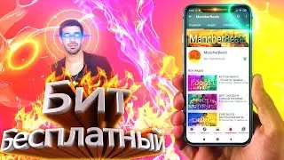 БЕСПЛАТНЫЙ БИТ/МИНУСА 2020/FREE BEAT