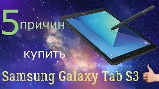 5 причин купить Samsung Galaxy Tab S3!