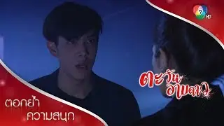 เมฆพาฉัตรหนีจากพวกคนเลว | ตอกย้ำความสนุก ตะวันอาบดาว EP.15 | Ch7HD
