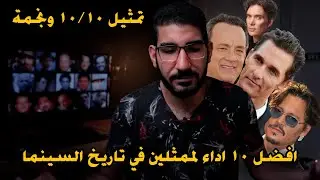 أفضل 10 أداء تمثيلي لممثلين أبهروا الجمهور بأدائهم الاستثنائي!