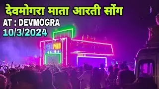 AARTI SONG YAHA MOGI BAND CHILARE AT : DEVMOGRA || FULL HD SOUND