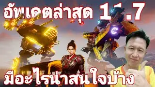 กิจกรรม​ใหม่ 11.7 มีอะไรน่าสนใจบ้าง Last Update 11.7 War​ Robots​ #rungch #warrobots 