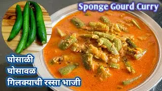 घोसाळ्याची रस्सा भाजी | Ghosalyachi bhaji | ghosavalchi bhaji | Sponge Gourd Curry | गीलक्याची भाजी
