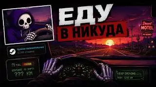 ЭТА ИНДИ ИГРА УДИВИЛА МЕНЯ | KEEP DRIVING